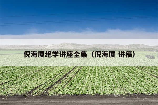 倪海厦绝学讲座全集（倪海厦 讲稿）