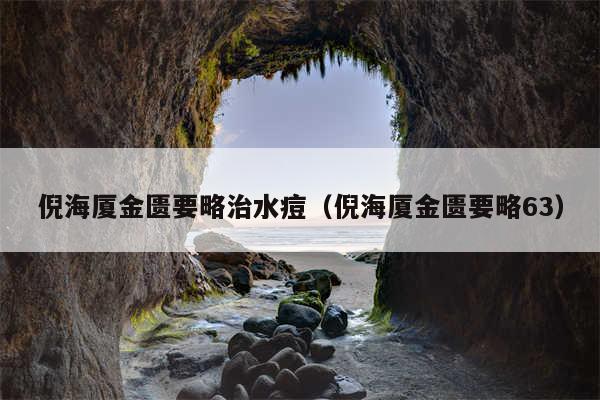 倪海厦金匮要略治水痘（倪海厦金匮要略63）