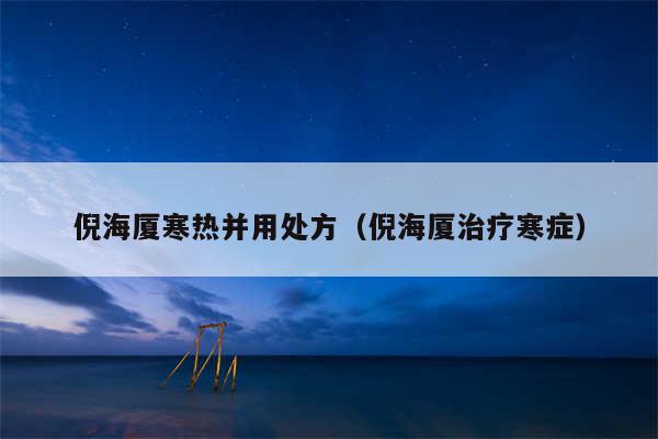 倪海厦寒热并用处方（倪海厦治疗寒症）