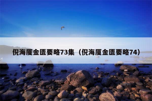 倪海厦金匮要略73集（倪海厦金匮要略74）