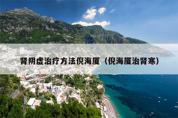 肾阴虚治疗方法倪海厦（倪海厦治肾寒）