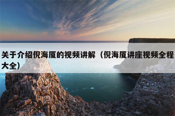 关于介绍倪海厦的视频讲解（倪海厦讲座视频全程大全）