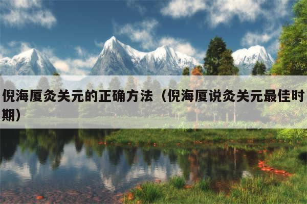 倪海厦灸关元的正确方法（倪海厦说灸关元最佳时期）