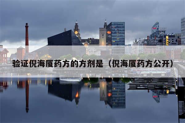 验证倪海厦药方的方剂是（倪海厦药方公开）