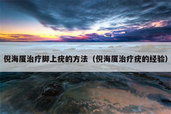 倪海厦治疗脚上疣的方法（倪海厦治疗疣的经验）