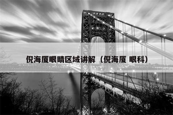 倪海厦眼睛区域讲解（倪海厦 眼科）