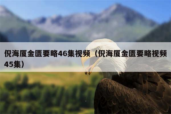 倪海厦金匮要略46集视频（倪海厦金匮要略视频45集）
