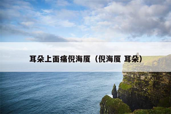 耳朵上面痛倪海厦（倪海厦 耳朵）