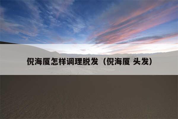 倪海厦怎样调理脱发（倪海厦 头发）
