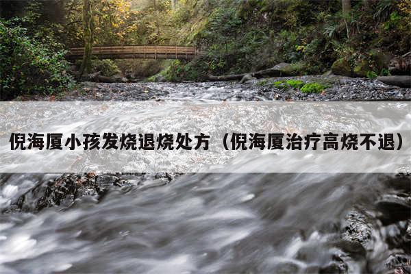 倪海厦小孩发烧退烧处方（倪海厦治疗高烧不退）