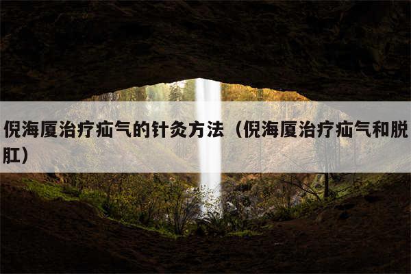 倪海厦治疗疝气的针灸方法（倪海厦治疗疝气和脱肛）
