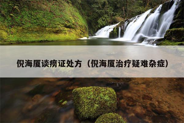 倪海厦谈痨证处方（倪海厦治疗疑难杂症）