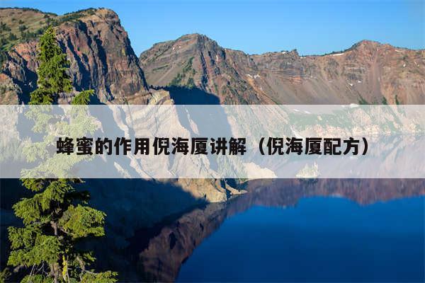 蜂蜜的作用倪海厦讲解（倪海厦配方）