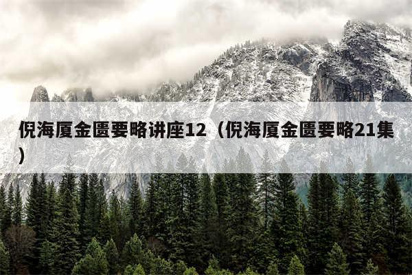 倪海厦金匮要略讲座12（倪海厦金匮要略21集）