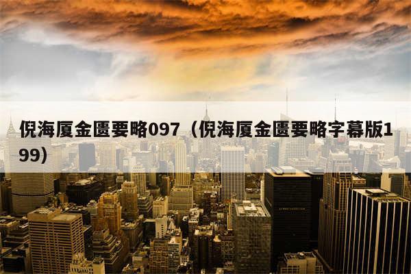 倪海厦金匮要略097（倪海厦金匮要略字幕版199）