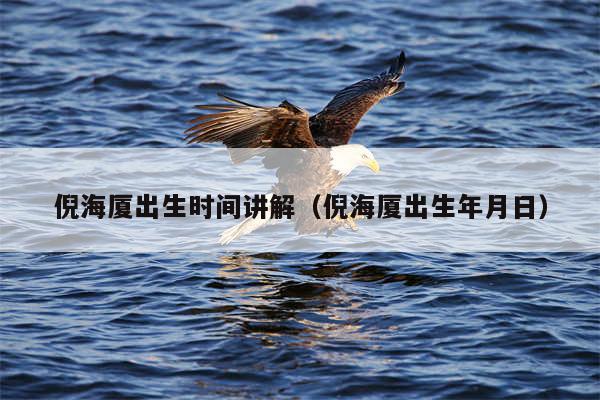 倪海厦出生时间讲解（倪海厦出生年月日）