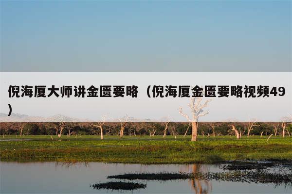 倪海厦大师讲金匮要略（倪海厦金匮要略视频49）