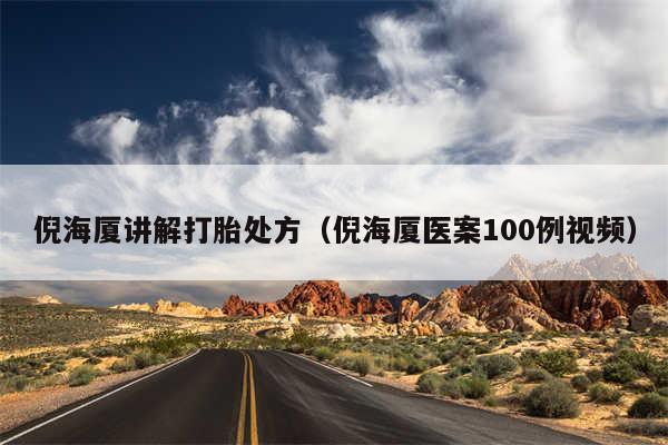倪海厦讲解打胎处方（倪海厦医案100例视频）