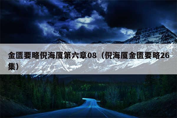 金匮要略倪海厦第六章08（倪海厦金匮要略26集）