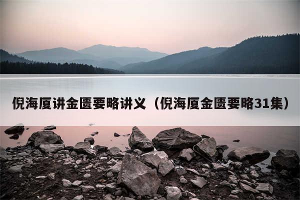 倪海厦讲金匮要略讲义（倪海厦金匮要略31集）