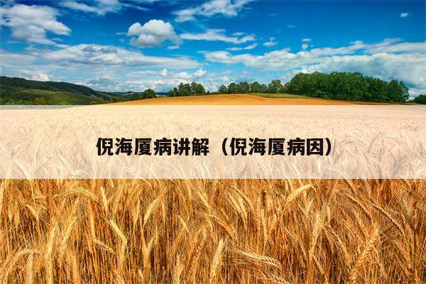 倪海厦病讲解（倪海厦病因）