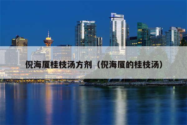 倪海厦桂枝汤方剂（倪海厦的桂枝汤）