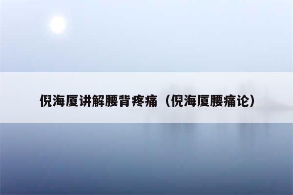 倪海厦讲解腰背疼痛（倪海厦腰痛论）
