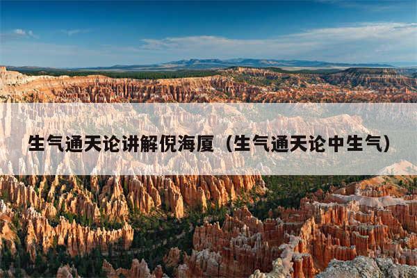 生气通天论讲解倪海厦（生气通天论中生气）