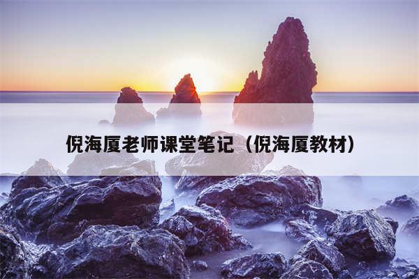倪海厦老师课堂笔记（倪海厦教材）