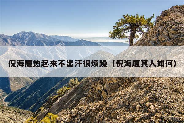 倪海厦热起来不出汗很烦躁（倪海厦其人如何）