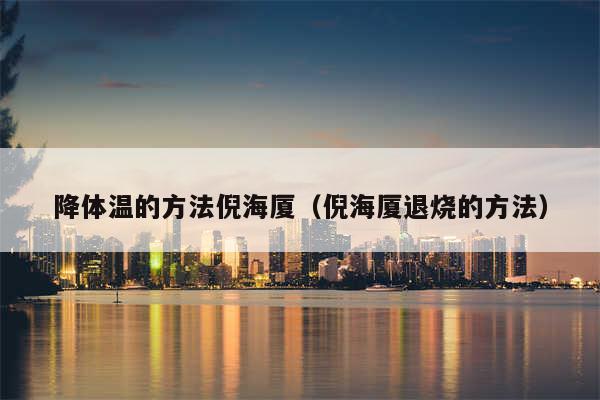 降体温的方法倪海厦（倪海厦退烧的方法）
