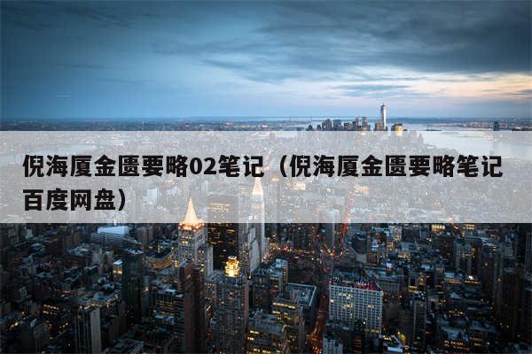 倪海厦金匮要略02笔记（倪海厦金匮要略笔记 百度网盘）