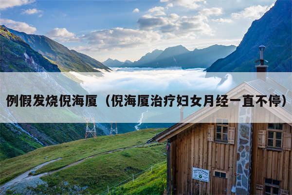 例假发烧倪海厦（倪海厦治疗妇女月经一直不停）