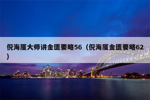 倪海厦大师讲金匮要略56（倪海厦金匮要略62）