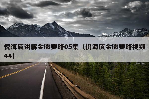 倪海厦讲解金匮要略05集（倪海厦金匮要略视频44）