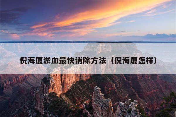 倪海厦淤血最快消除方法（倪海厦怎样）