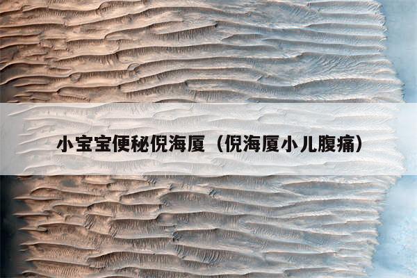 小宝宝便秘倪海厦（倪海厦小儿腹痛）