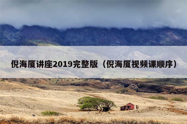 倪海厦讲座2019完整版（倪海厦视频课顺序）