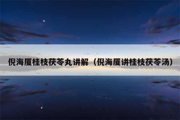 倪海厦桂枝茯苓丸讲解（倪海厦讲桂枝茯苓汤）