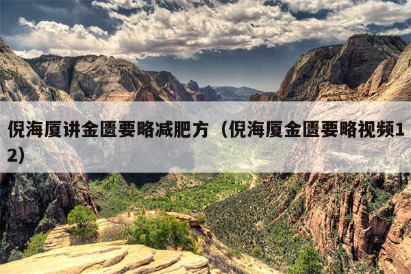 倪海厦讲金匮要略减肥方（倪海厦金匮要略视频12）