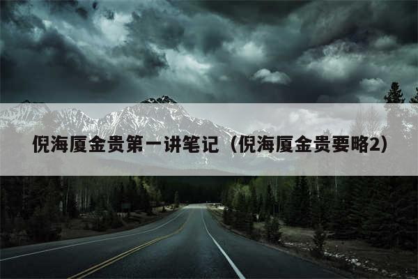 倪海厦金贵第一讲笔记（倪海厦金贵要略2）