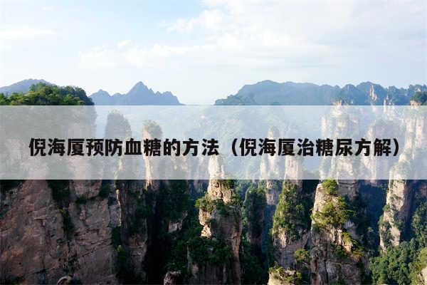 倪海厦预防血糖的方法（倪海厦治糖尿方解）