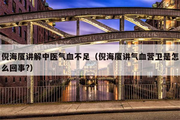 倪海厦讲解中医气血不足（倪海厦讲气血营卫是怎么回事?）