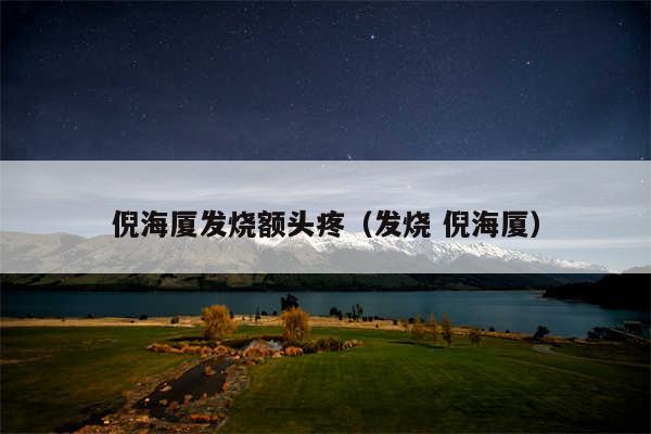 倪海厦发烧额头疼（发烧 倪海厦）