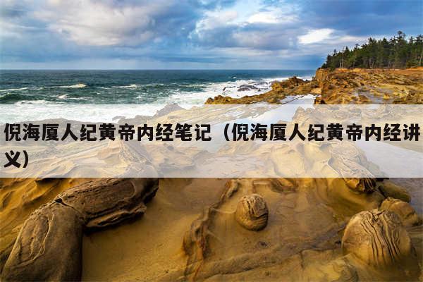 倪海厦人纪黄帝内经笔记（倪海厦人纪黄帝内经讲义）