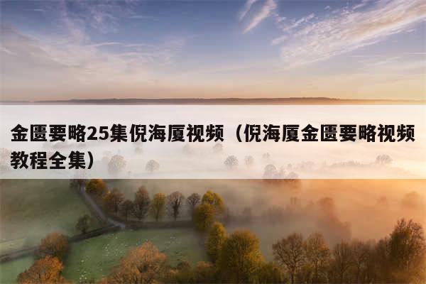 金匮要略25集倪海厦视频（倪海厦金匮要略视频教程全集）