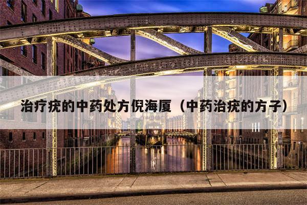 治疗疣的中药处方倪海厦（中药治疣的方子）