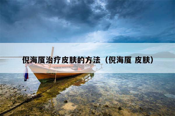 倪海厦治疗皮肤的方法（倪海厦 皮肤）