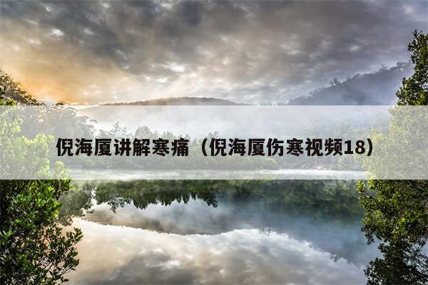 倪海厦讲解寒痛（倪海厦伤寒视频18）