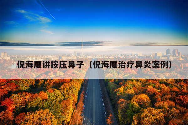 倪海厦讲按压鼻子（倪海厦治疗鼻炎案例）